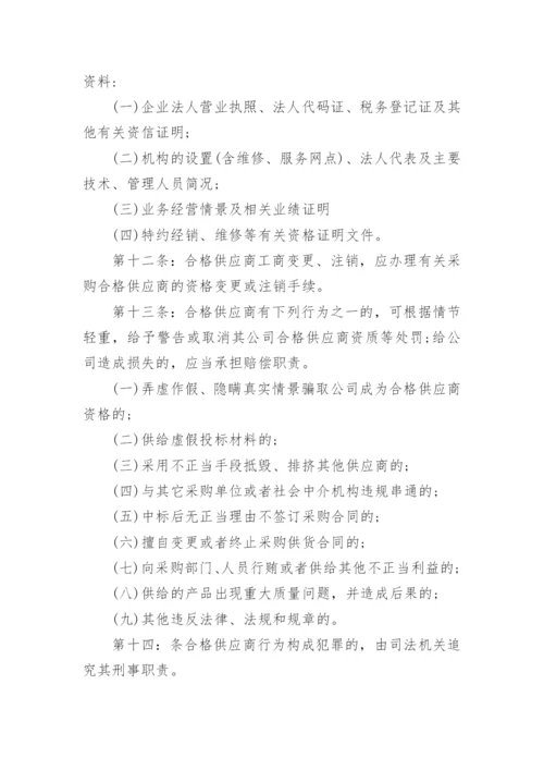 合格供应商管理制度参考.docx