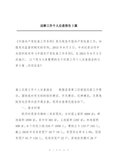 巡察工作个人自查报告3篇.docx