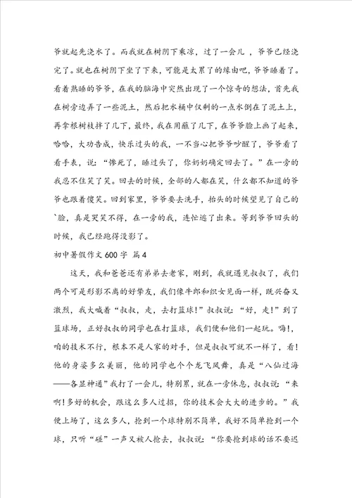 关于初中暑假作文600字集合五篇