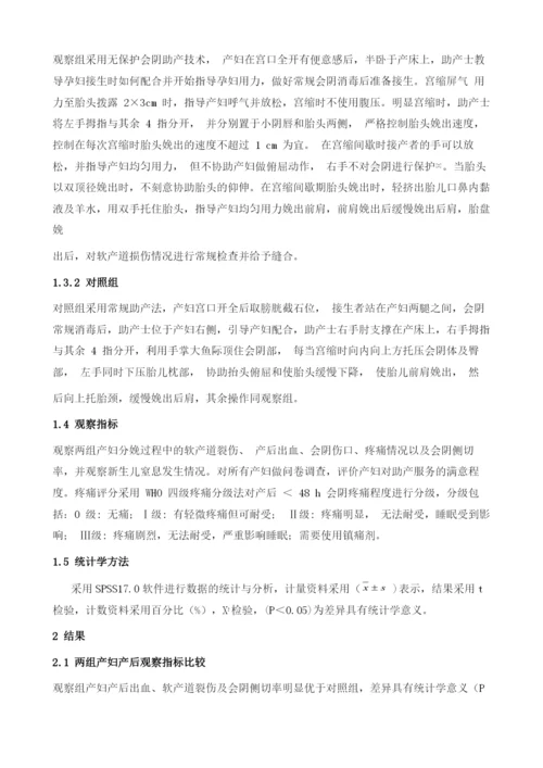 无保护会阴助产技术对分娩结局的影响.docx