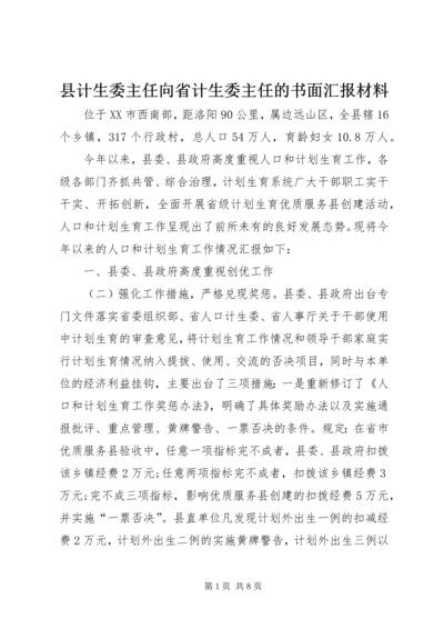 县计生委主任向省计生委主任的书面汇报材料 (5).docx