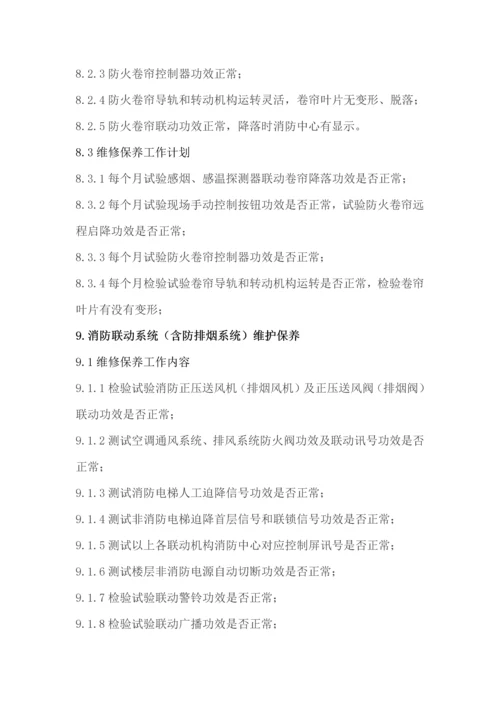 消防维保质量保证综合体系.docx