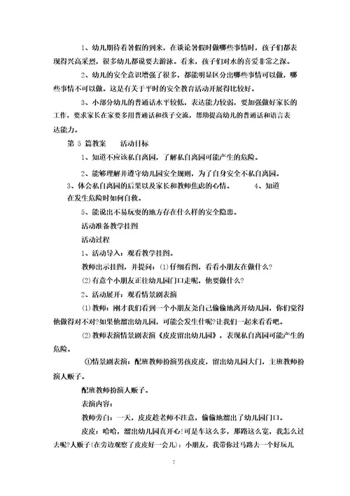 中班国庆假期安全教育教案40篇