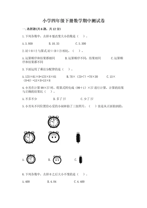 小学四年级下册数学期中测试卷（各地真题）wod版