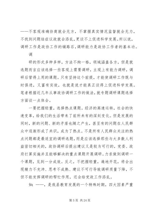 关于做好政协调研工作的交流交流材料.docx