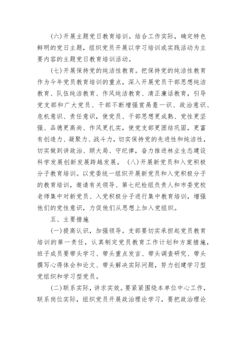 党员教育培训工作计划.docx