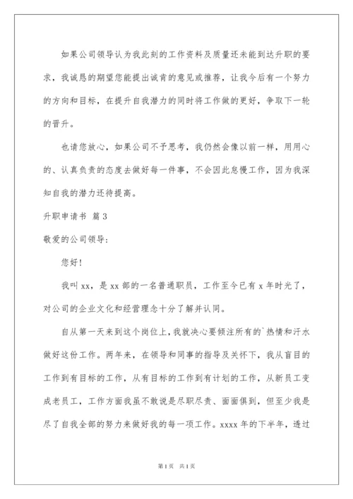 2022关于升职申请书汇总八篇.docx