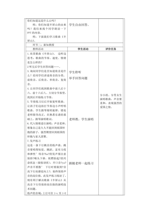 人音版六年级上册第六单元演唱《半屏山》教案（表格式）