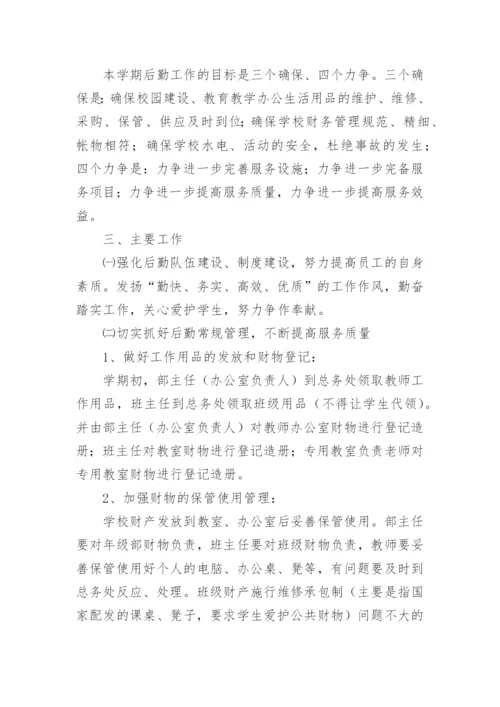 小学学校总务工作计划_1.docx