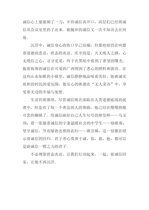 诚信沉浮记作文900字.docx