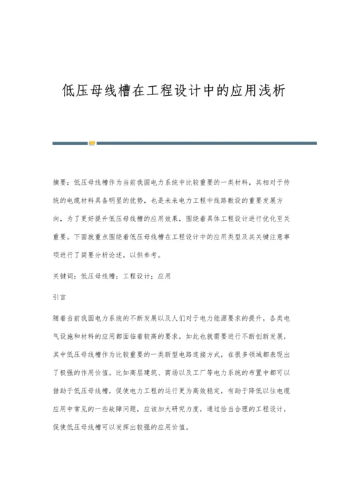 低压母线槽在工程设计中的应用浅析.docx