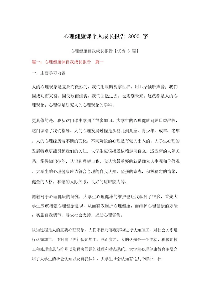 心理健康课个人成长报告3000字