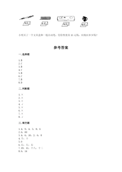 人教版一年级上册数学期末考试试卷【真题汇编】.docx