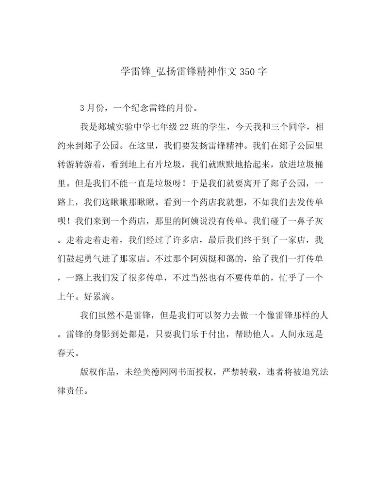 学雷锋弘扬雷锋精神作文350字