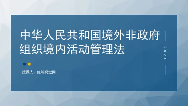 2024中华人民共和国境外非政府组织境内活动管理法解读PPT