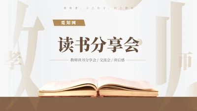 褐色简约风教师读书分享会PPT模板