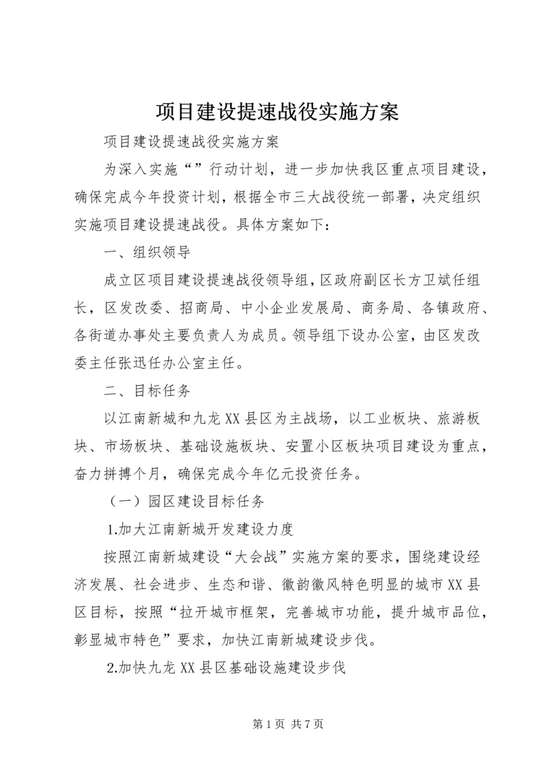 项目建设提速战役实施方案.docx