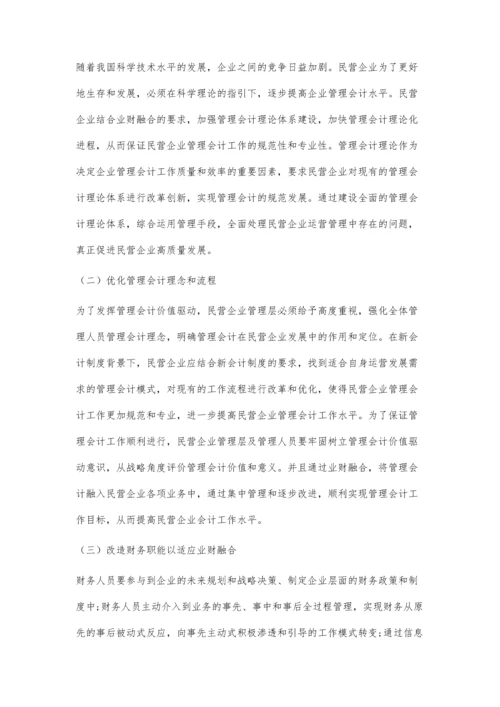 业财融合下管理会计对民营企业的价值驱动.docx