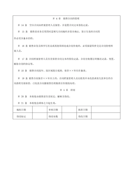 企业内部控制精细化管理标准销售合同管理制度