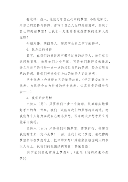 我的中国梦主题班会教案.docx