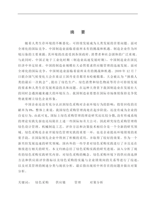 绿色采购理念与管理研究论文.docx