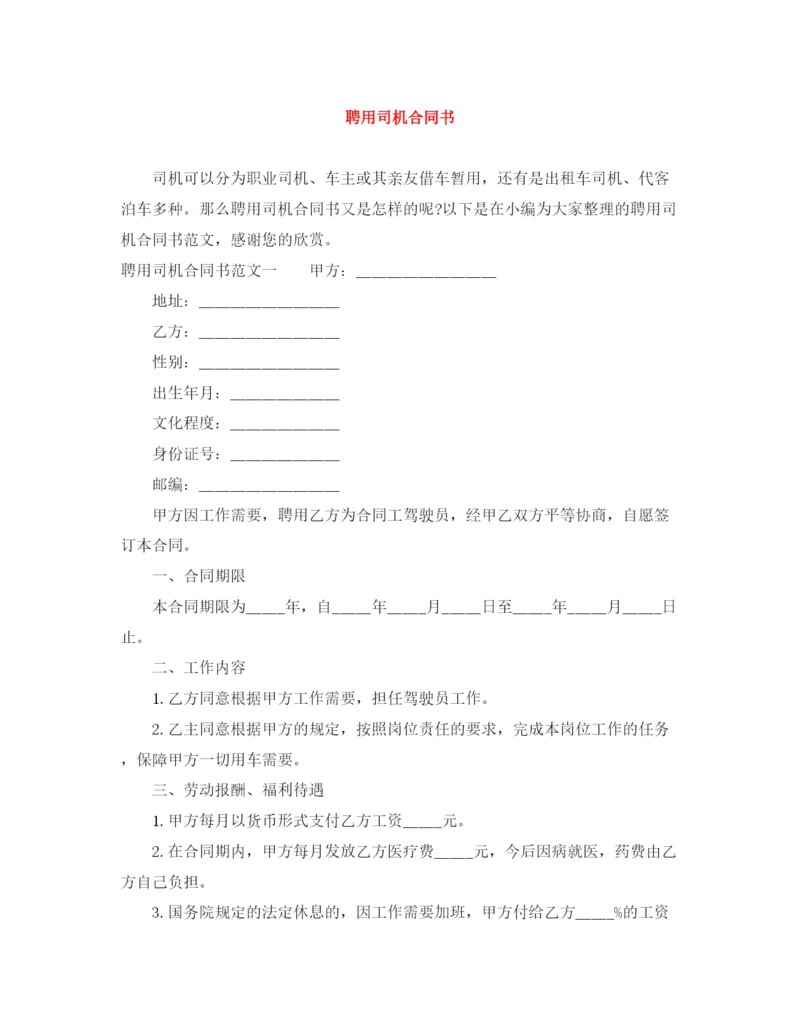 2023年聘用司机合同书.docx