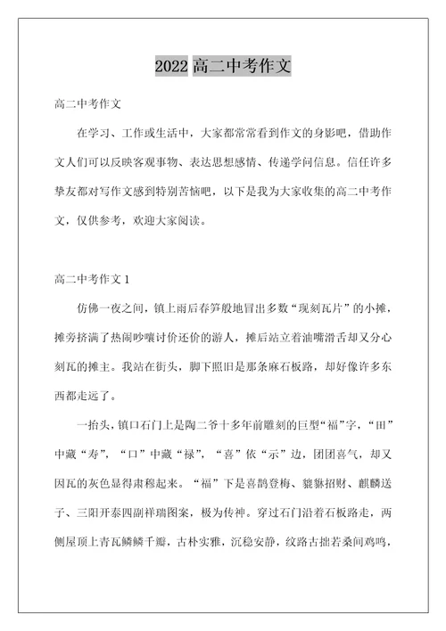 2022高二中考作文