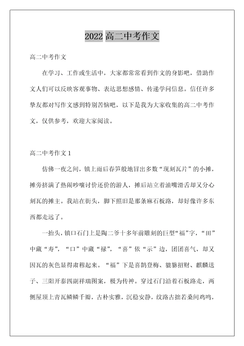2022高二中考作文