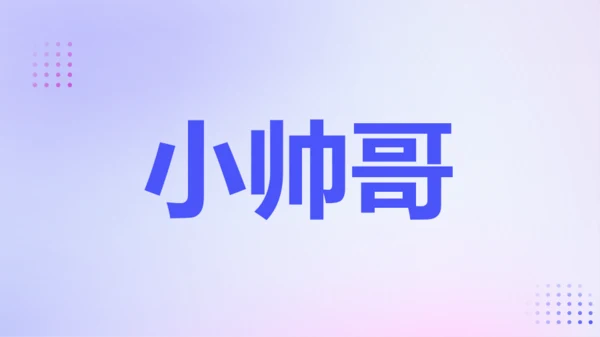 紫色渐变创意老师自我介绍快闪PPT模板