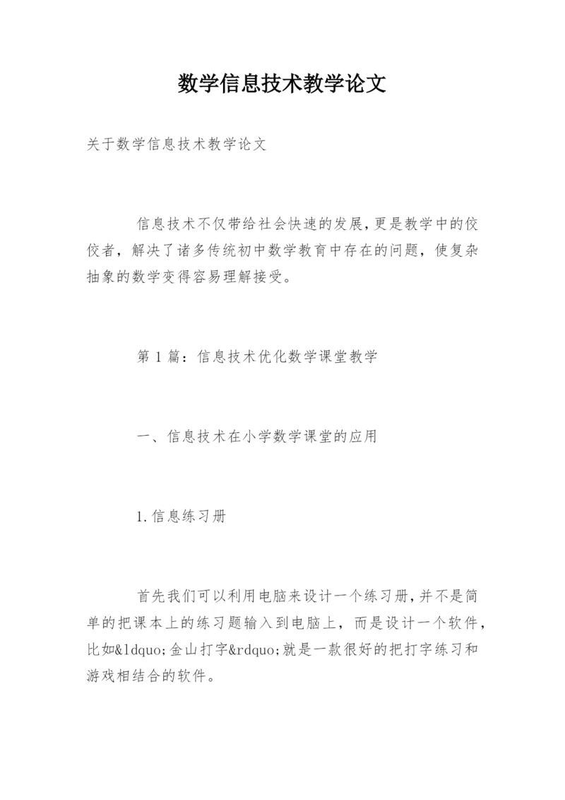 数学信息技术教学论文精编.docx