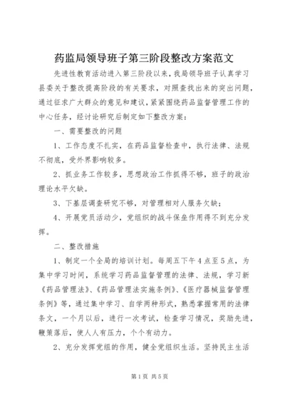 药监局领导班子第三阶段整改方案范文 (2).docx