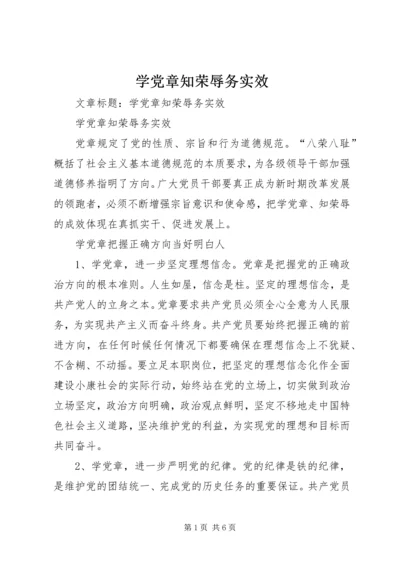 学党章知荣辱务实效 (2).docx