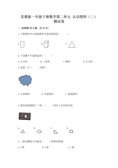 苏教版一年级下册数学第二单元 认识图形（二） 测试卷（满分必刷）.docx