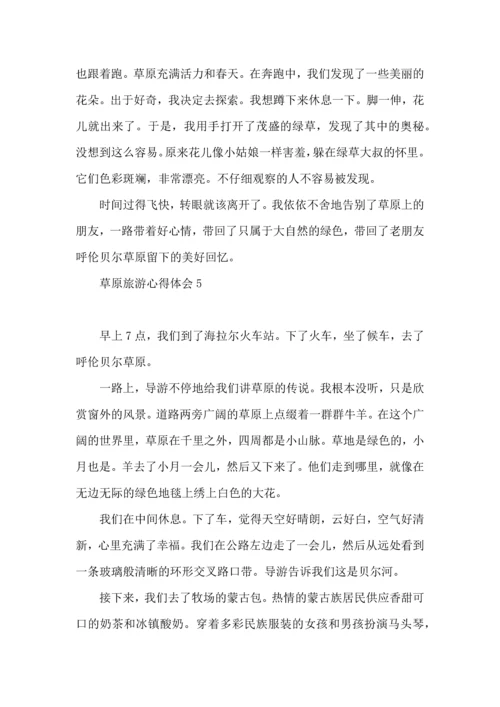 草原旅游心得体会.docx