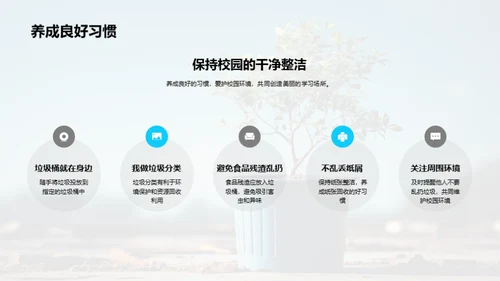 环保行动，美丽校园