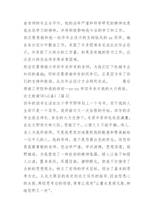 论文致谢词().docx