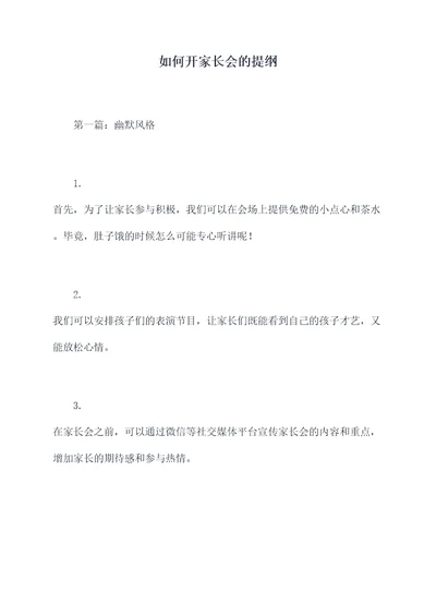 如何开家长会的提纲