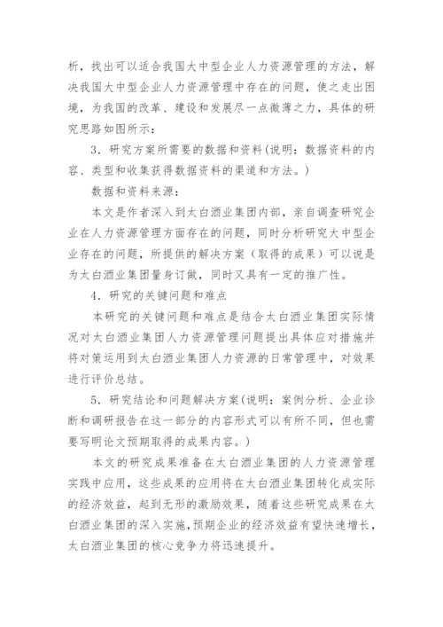 工商管理学位论文开题报告.docx