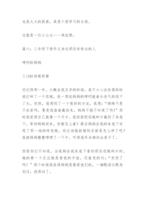 【作文】三年级下册作文身边那些有特点的人.docx