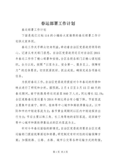 春运部署工作计划.docx