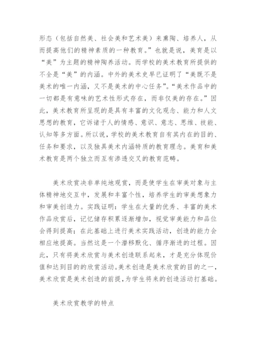 试谈美术欣赏教学论文.docx