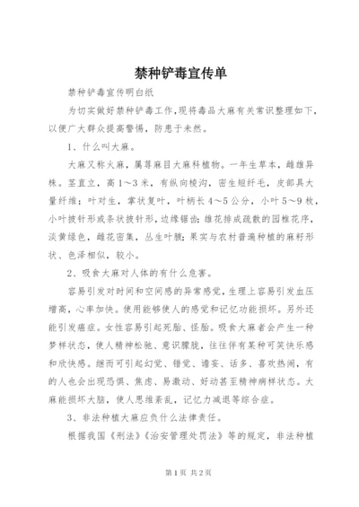 禁种铲毒宣传单.docx