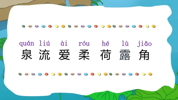 部编版语文一年级下册课文4 11古诗二首 小池 课件