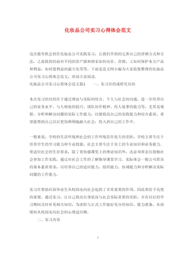 精编化妆品公司实习心得体会范文.docx