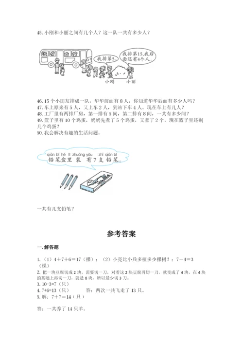 一年级上册数学应用题50道附答案【满分必刷】.docx