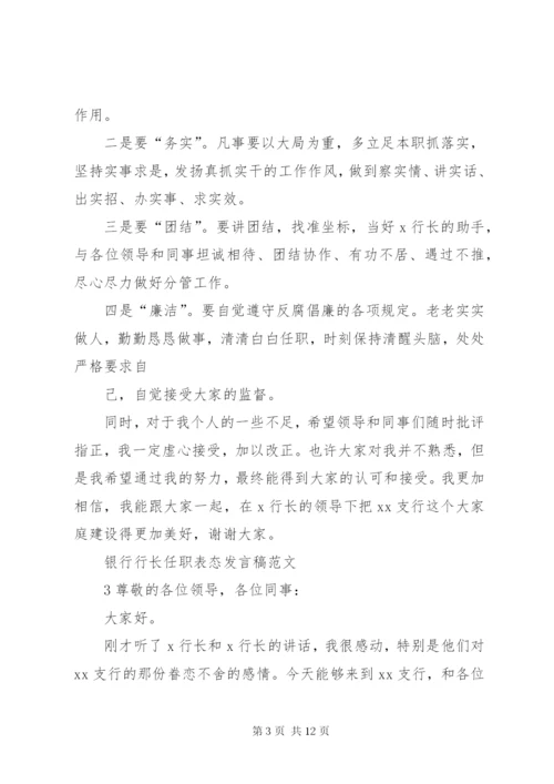 银行行长任职表态讲话稿.docx