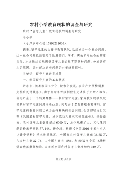 农村小学教育现状的调查与研究.docx