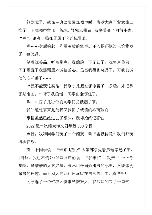 2022年记一次游戏作文四年级600字6篇