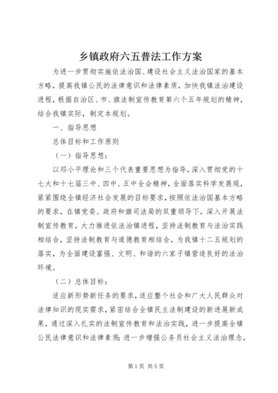 乡镇政府六五普法工作方案.docx