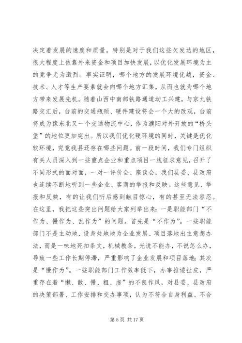 在全县“一创双优”集中教育活动动员大会上的.docx